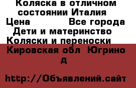Коляска в отличном состоянии Италия › Цена ­ 3 000 - Все города Дети и материнство » Коляски и переноски   . Кировская обл.,Югрино д.